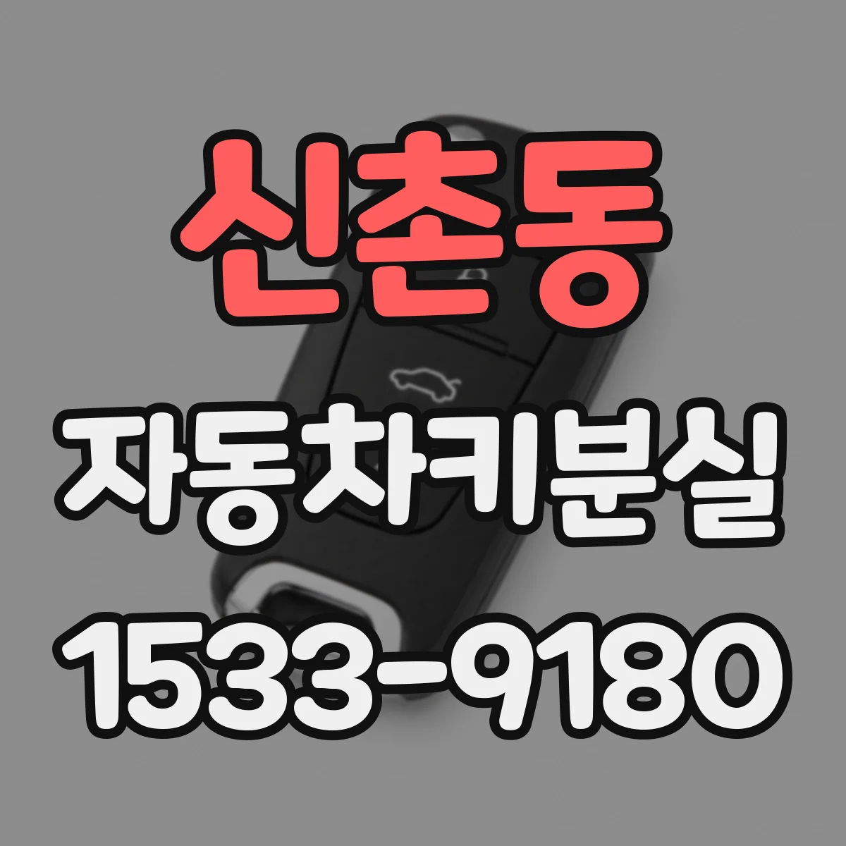 신촌동 자동차키분실