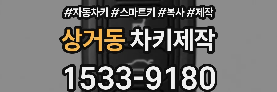 상거동 차키제작