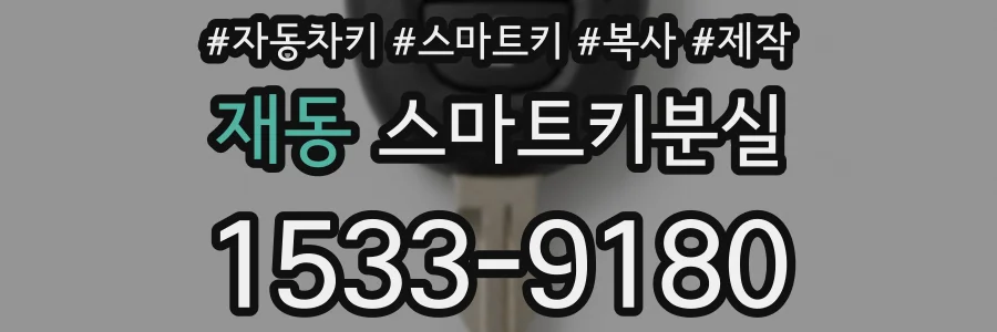 재동 스마트키분실