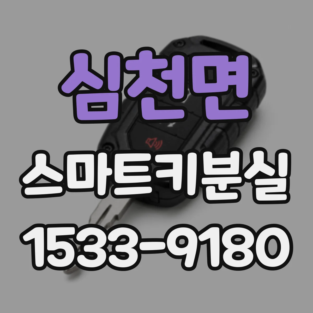 심천면 스마트키분실