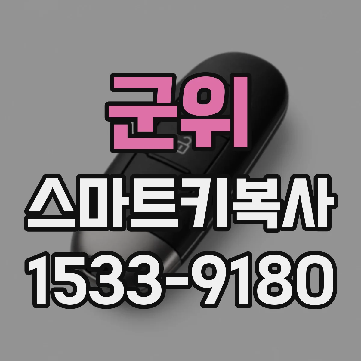 군위 스마트키복사