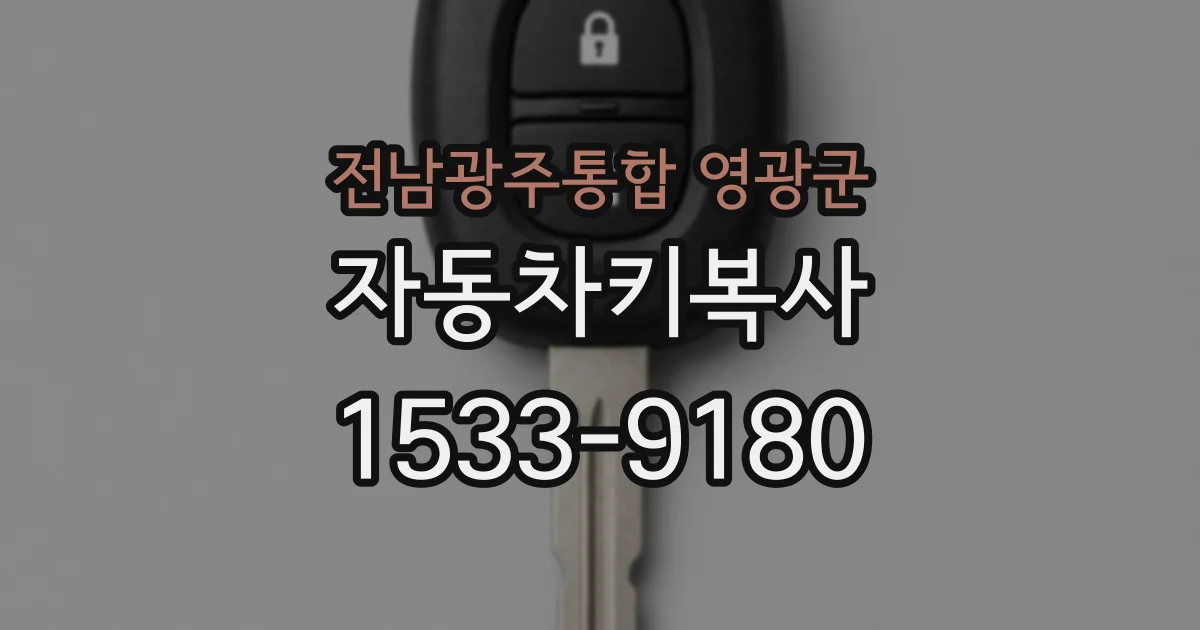 전남광주통합 영광군 자동차키복사