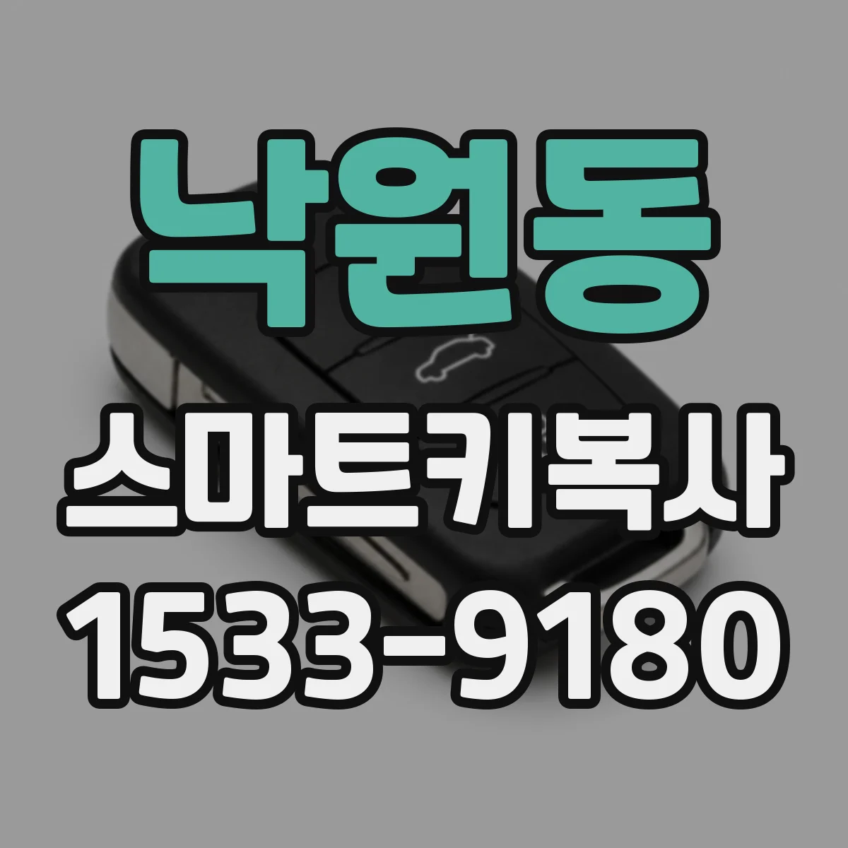 낙원동 스마트키복사