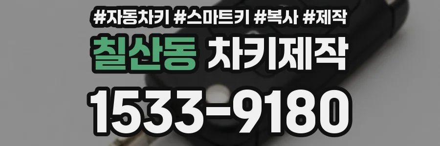 칠산동 차키제작
