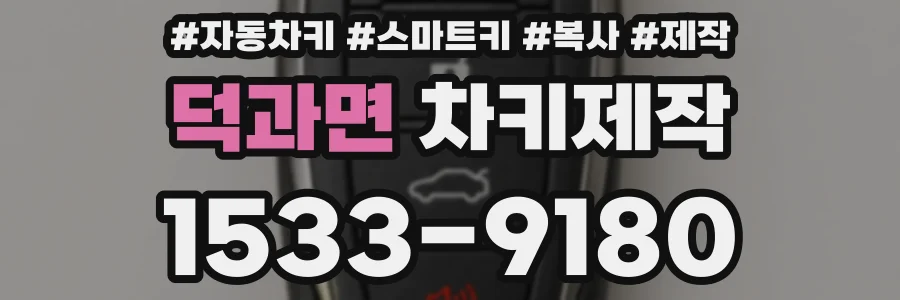 덕과면 차키제작