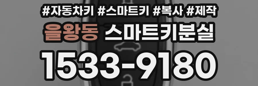 을왕동 스마트키분실