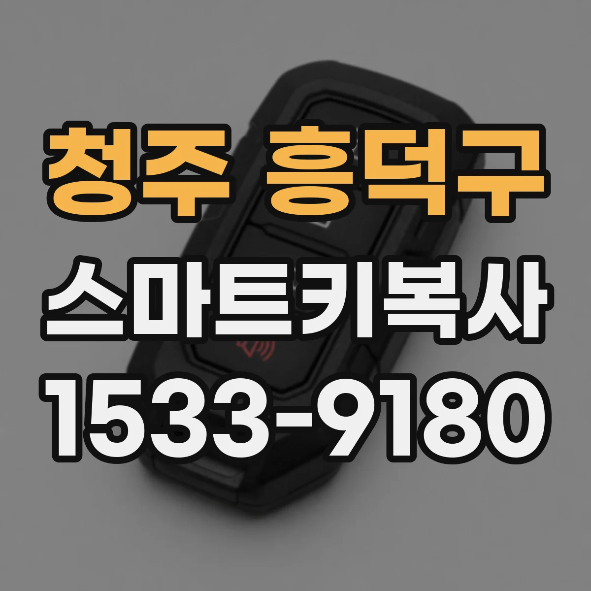 청주 흥덕구 스마트키복사