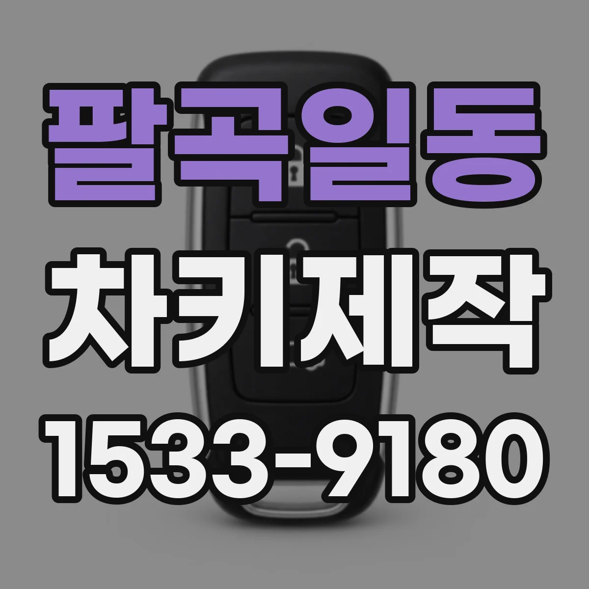 팔곡일동 차키제작