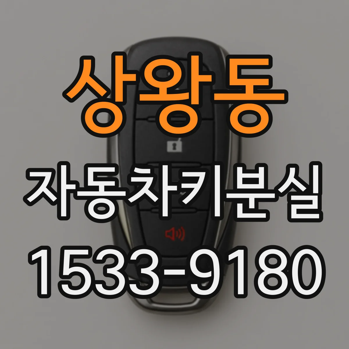 상왕동 자동차키분실