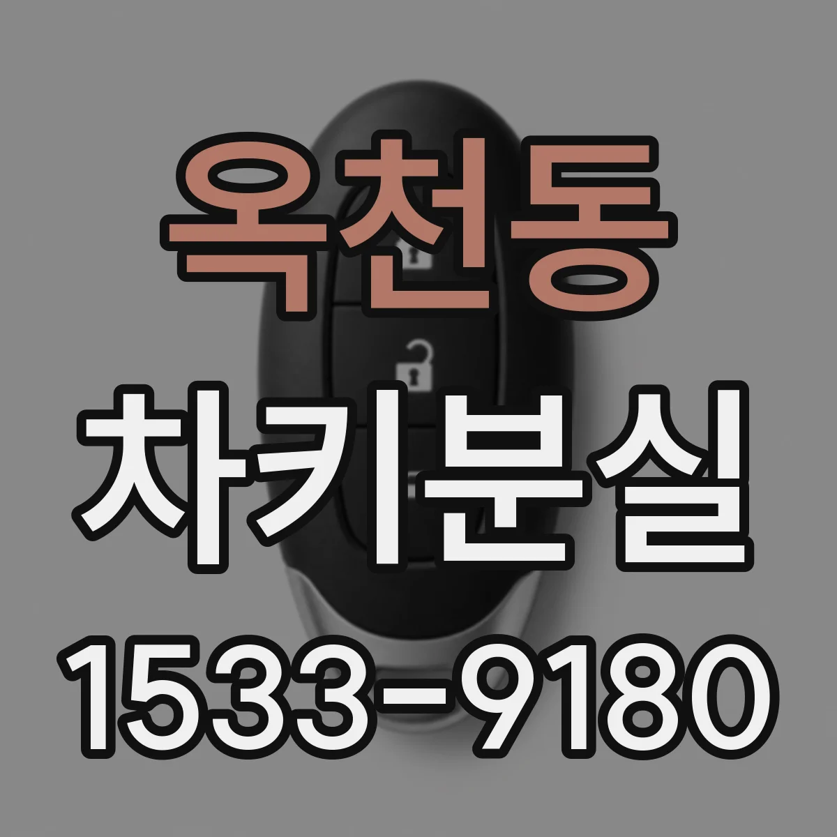 옥천동 차키분실