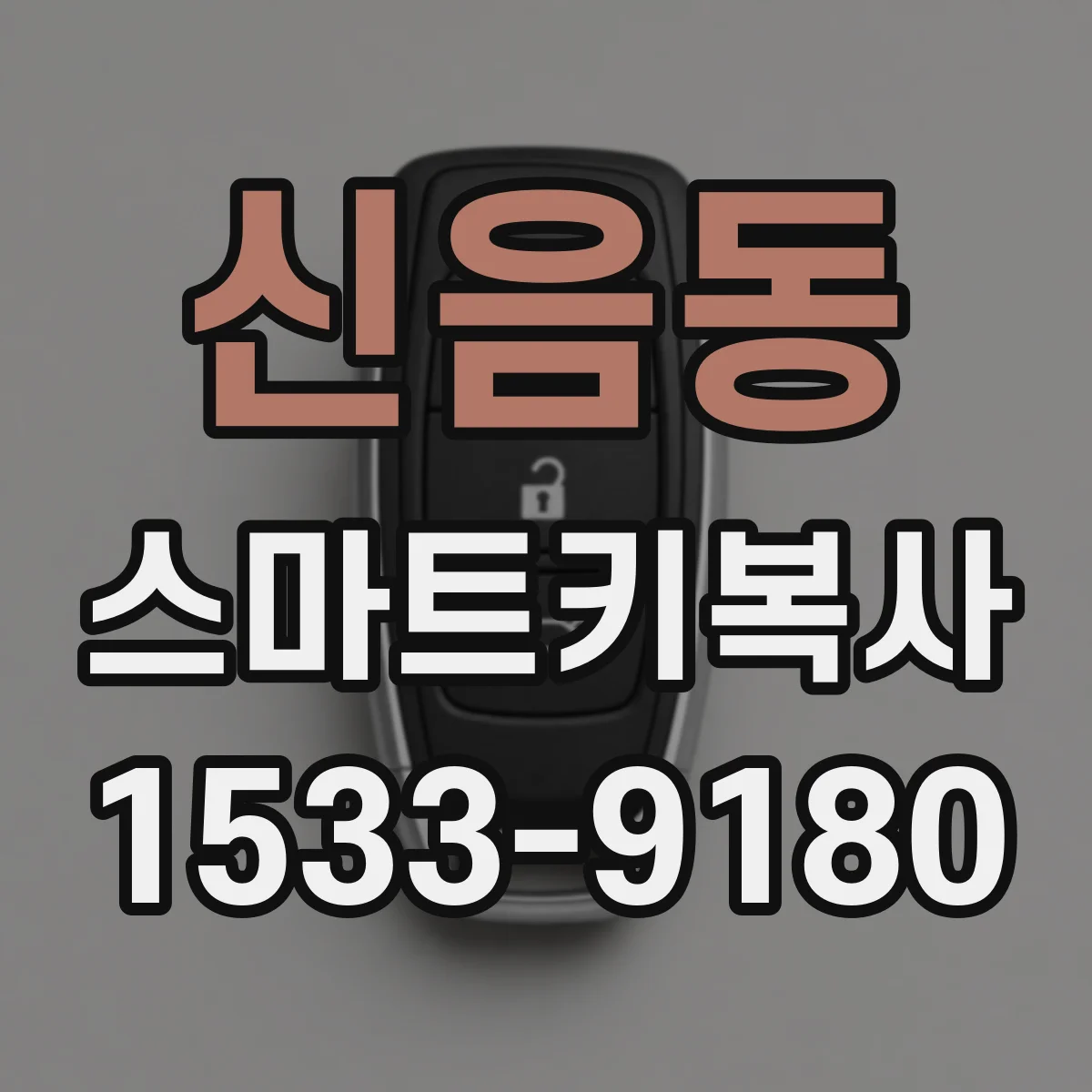 신음동 스마트키복사
