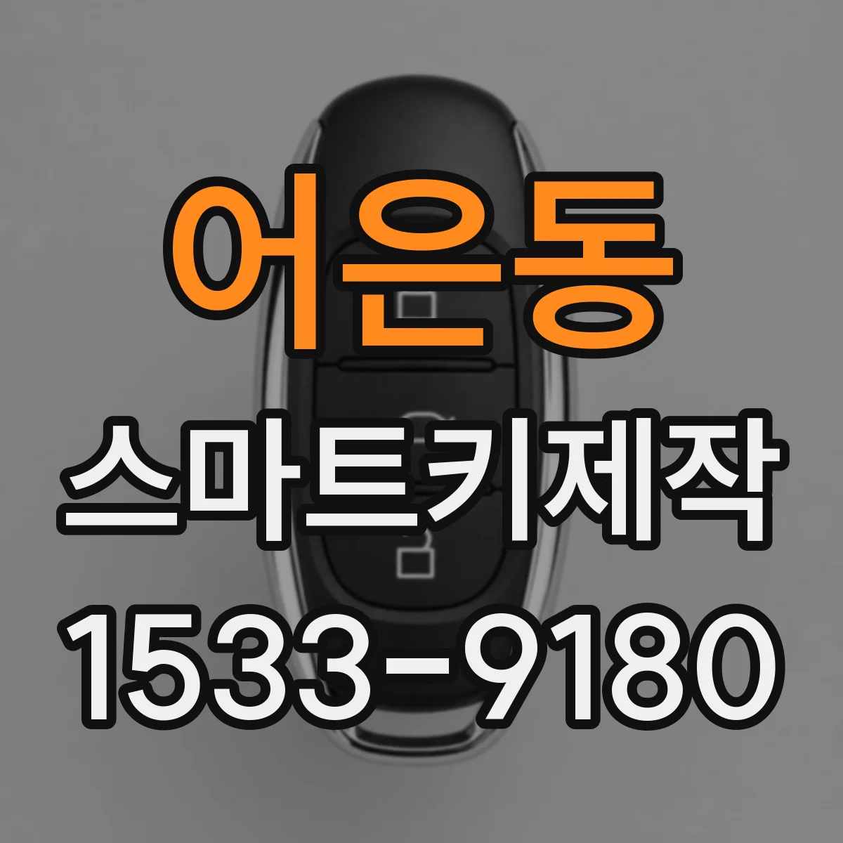 어은동 스마트키제작