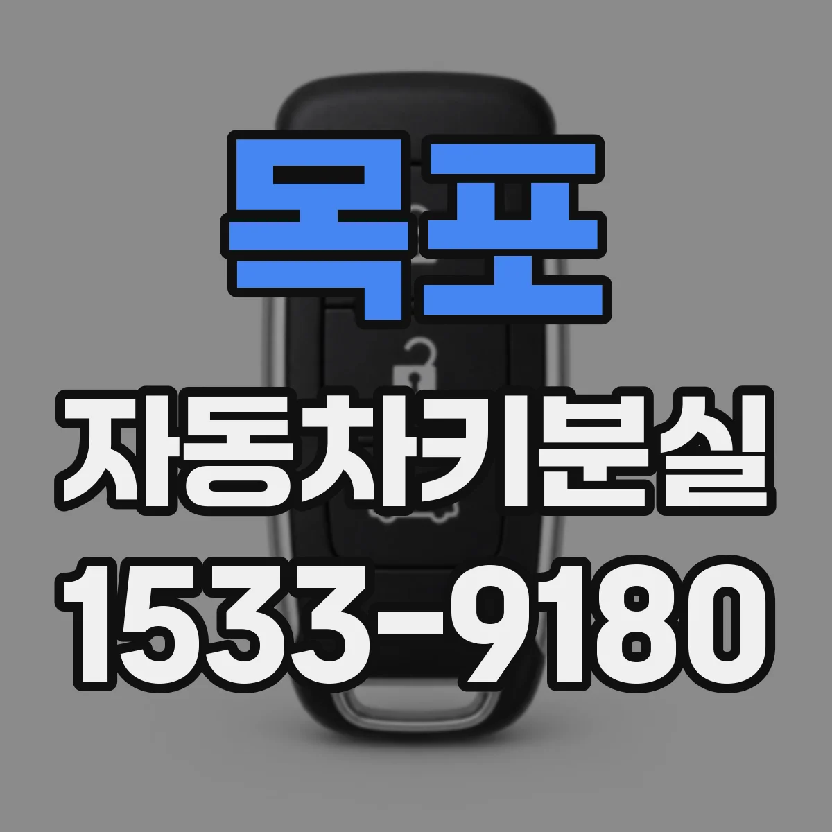 목포 자동차키분실