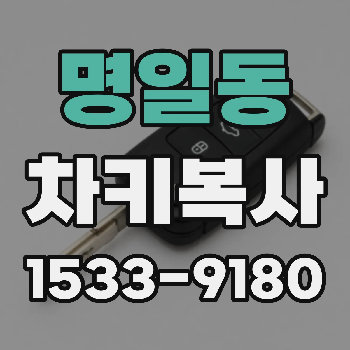 명일동 차키복사