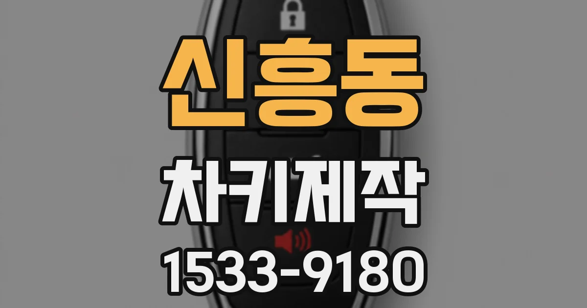 신흥동 차키제작