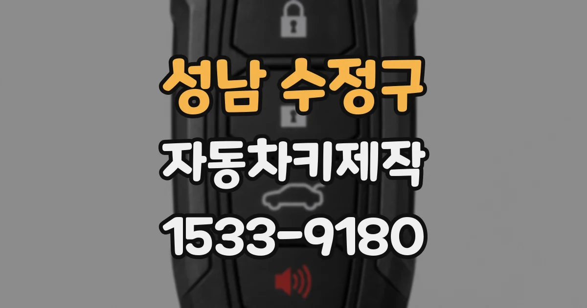성남 수정구 자동차키제작