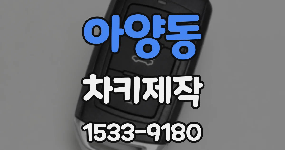 아양동 차키제작