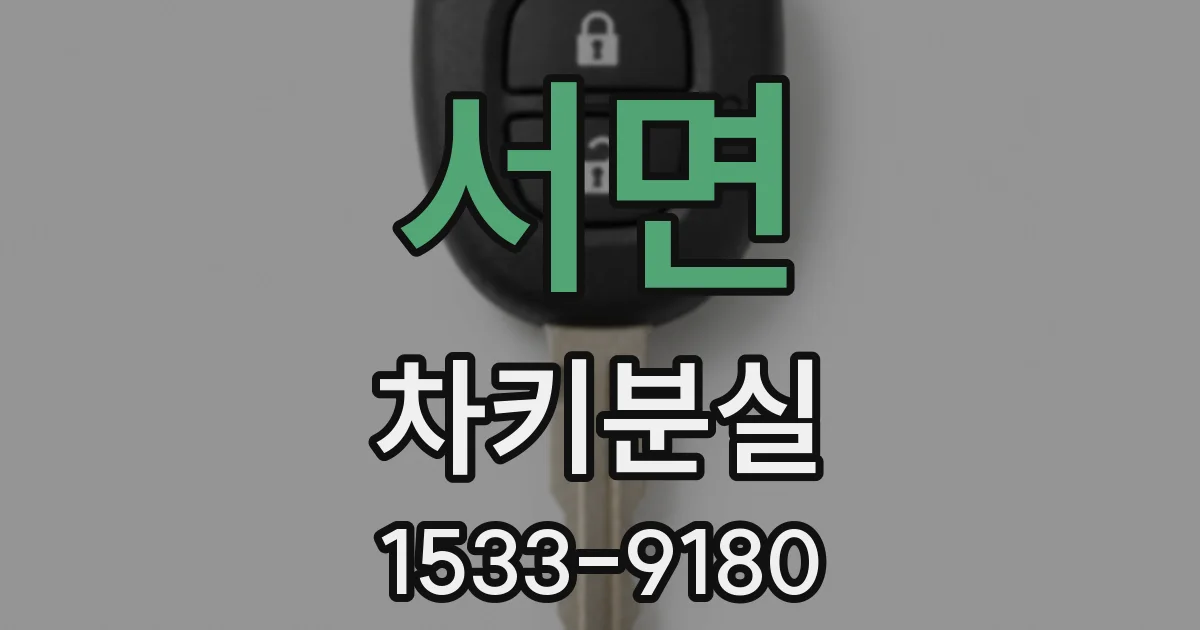 서면 차키분실