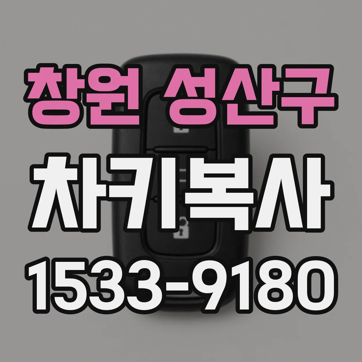 창원 성산구 차키복사