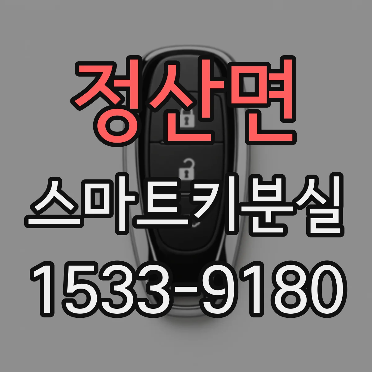 정산면 스마트키분실