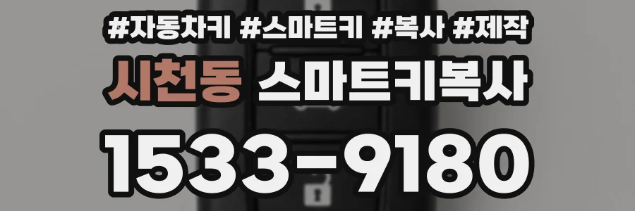시천동 스마트키복사
