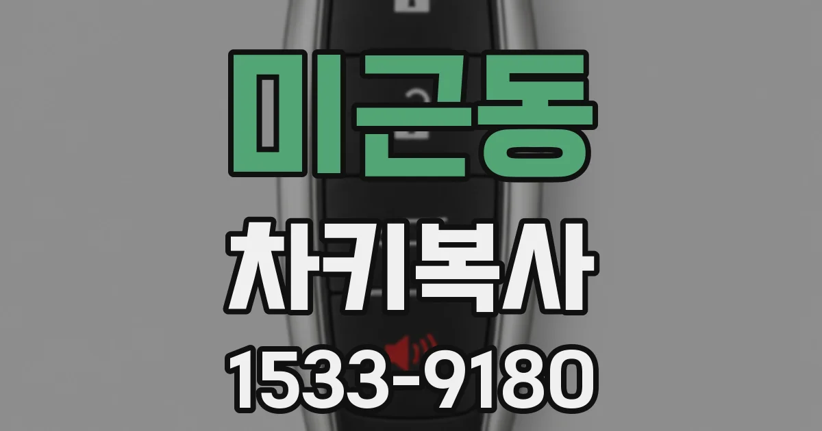 미근동 차키복사
