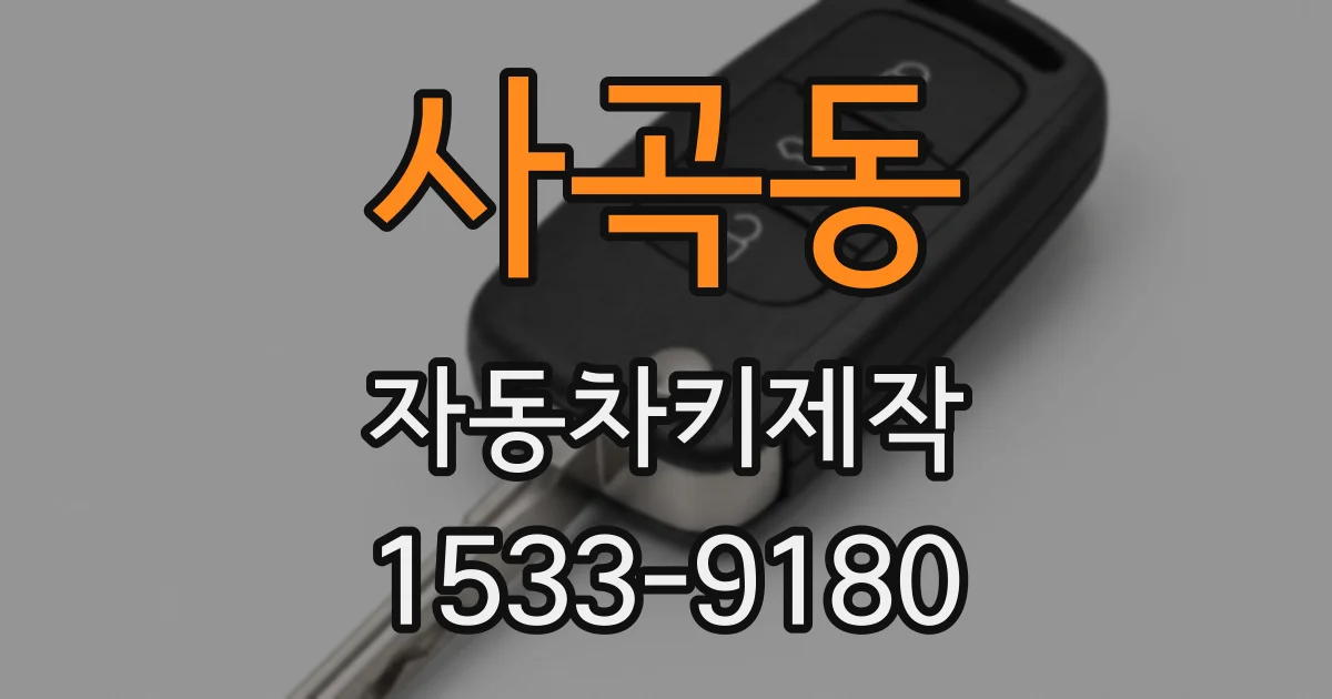 사곡동 자동차키제작