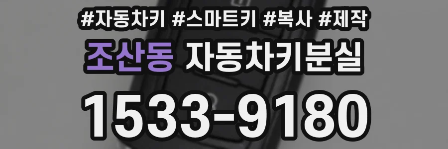 조산동 자동차키분실