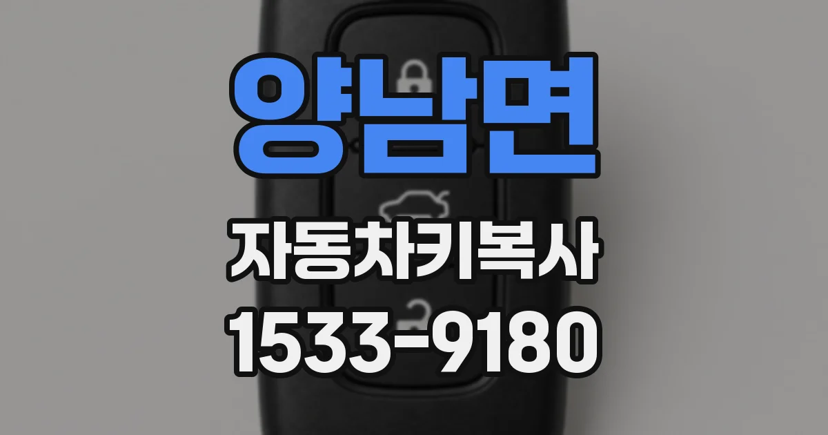양남면 자동차키복사
