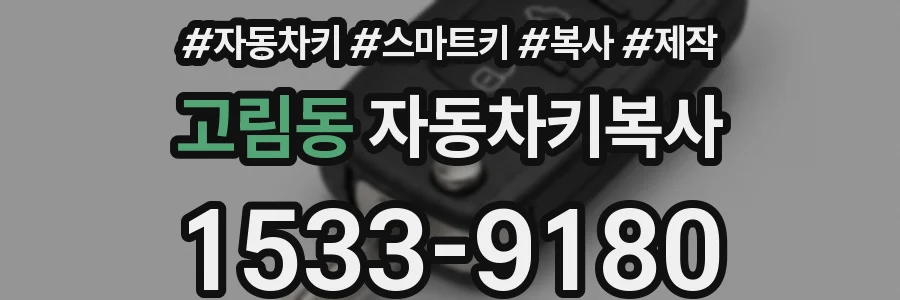 고림동 자동차키복사