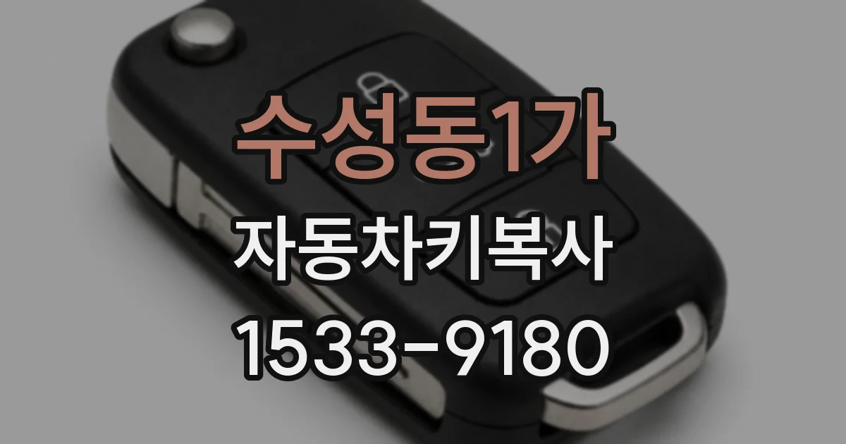 수성동1가 자동차키복사