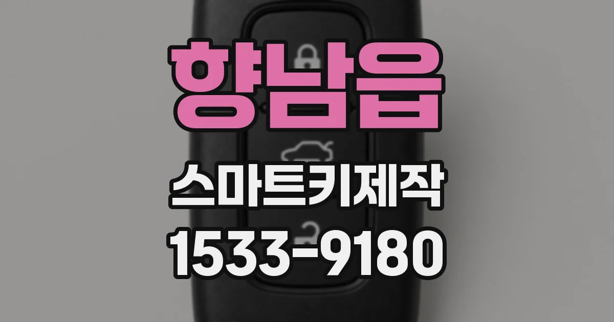 향남읍 스마트키제작