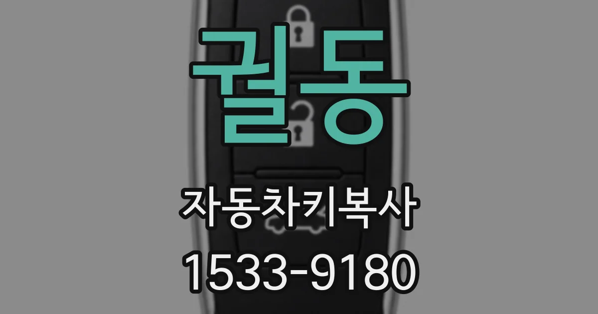 궐동 자동차키복사