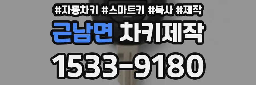 근남면 차키제작