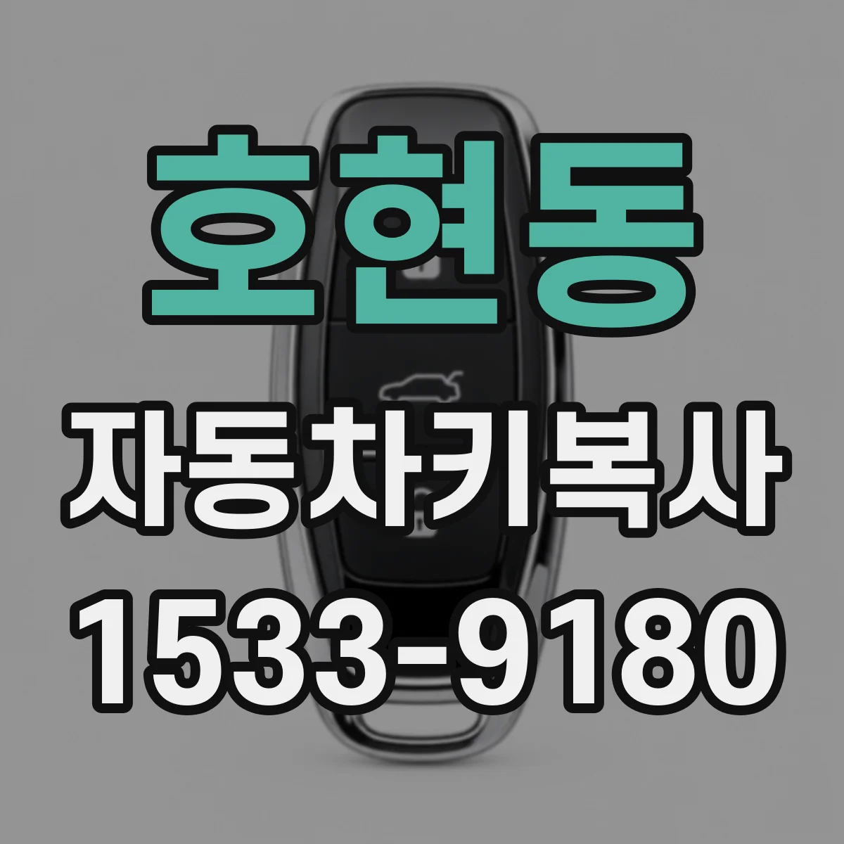 호현동 자동차키복사