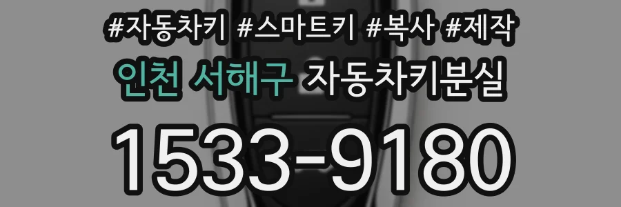 인천 서해구 자동차키분실