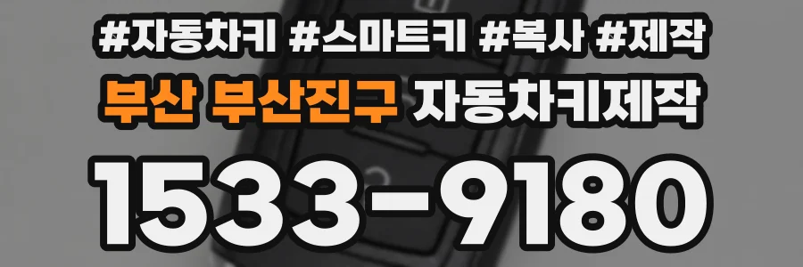 부산 부산진구 자동차키제작
