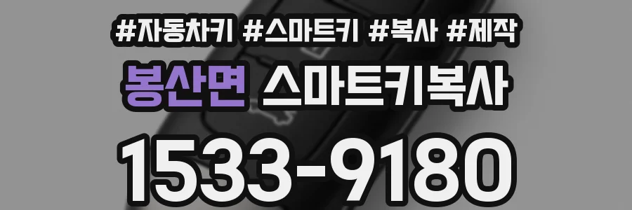 봉산면 스마트키복사