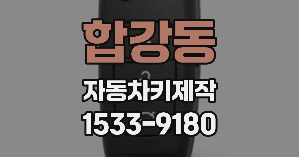 합강동 자동차키제작