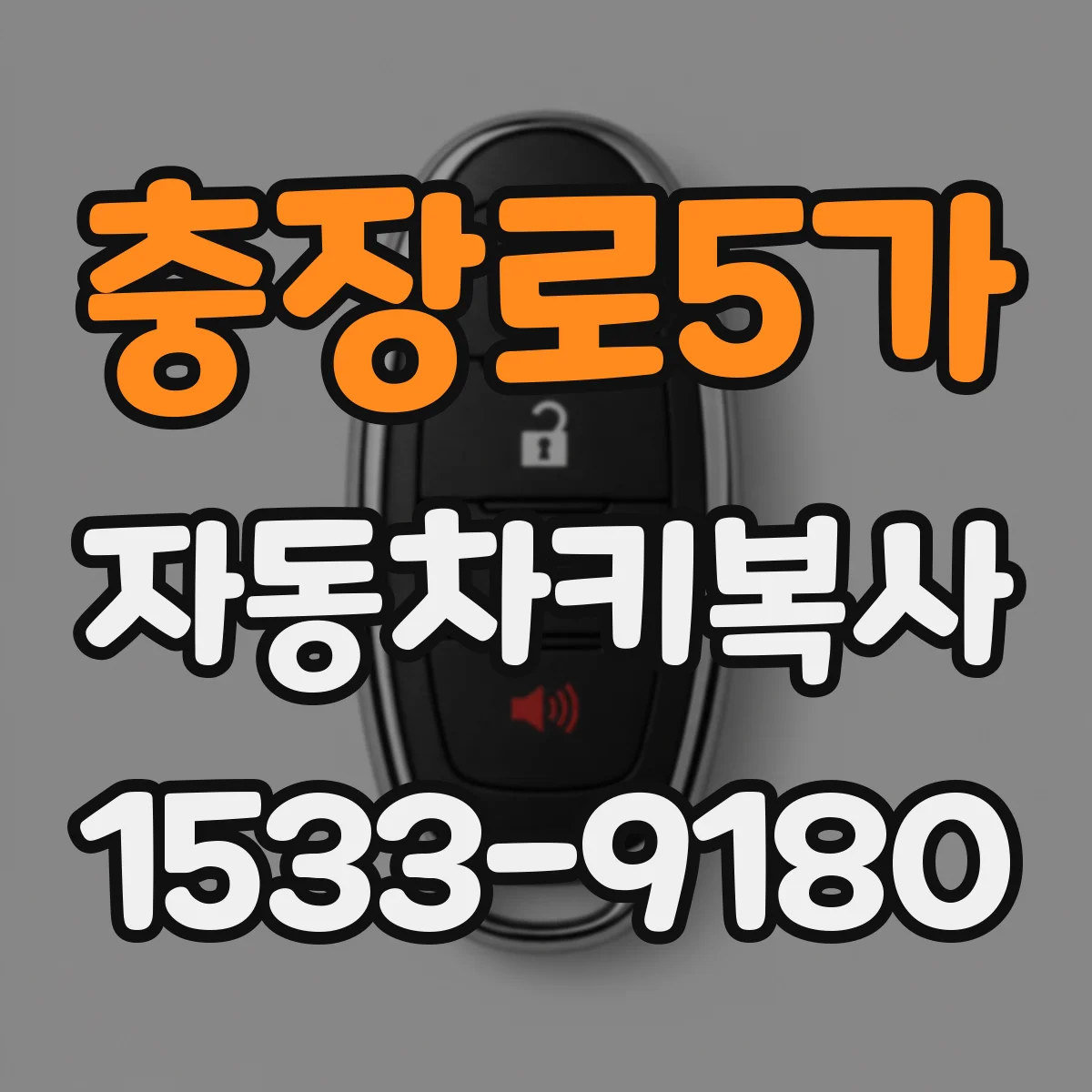 충장로5가 자동차키복사
