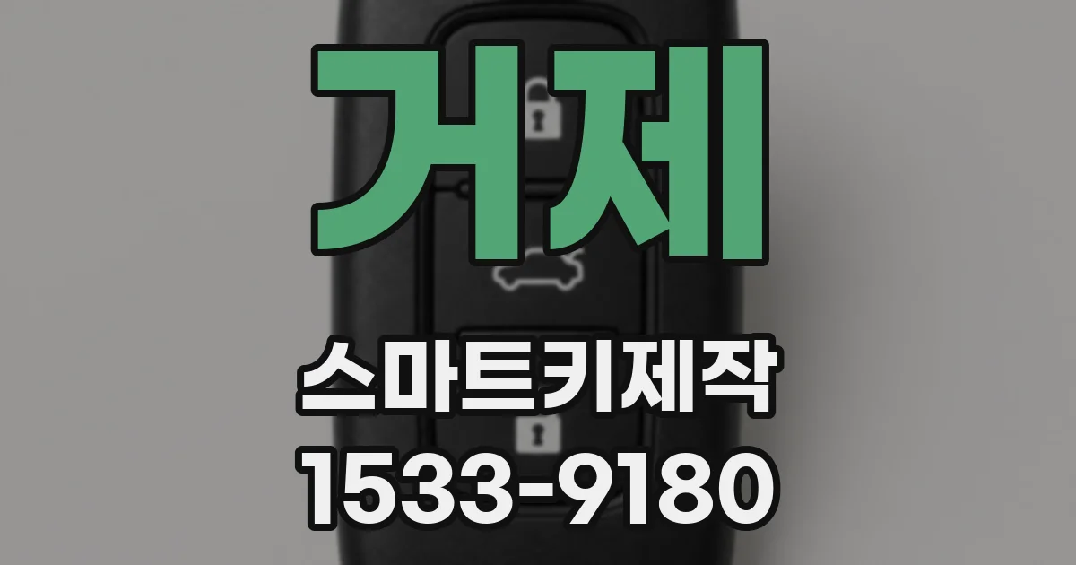 거제 스마트키제작
