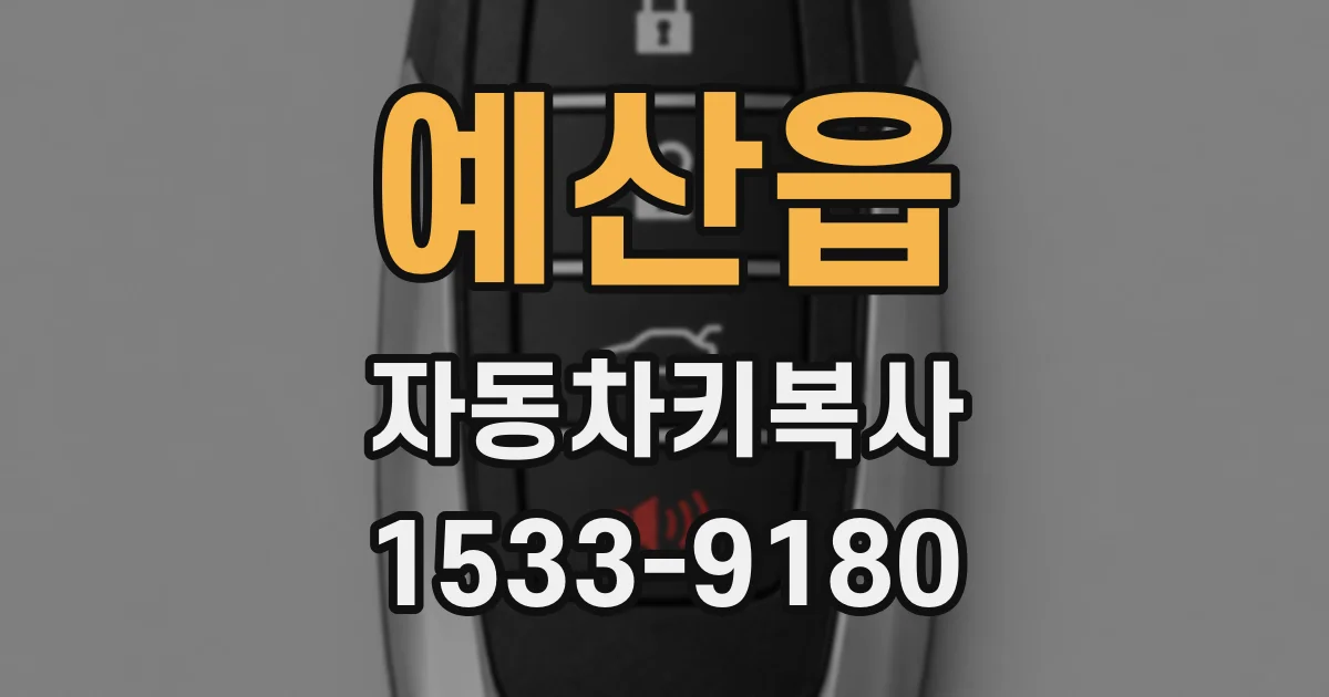 예산읍 자동차키복사