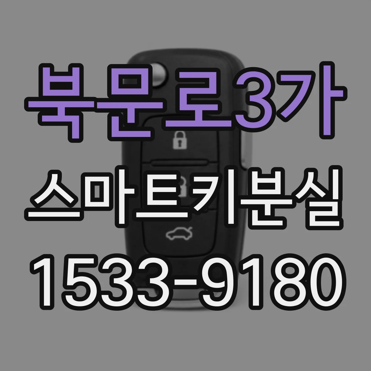 북문로3가 스마트키분실