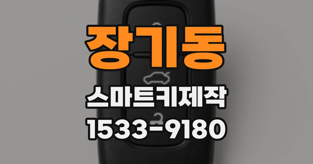장기동 스마트키제작