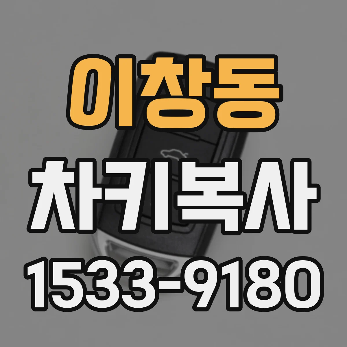 이창동 차키복사