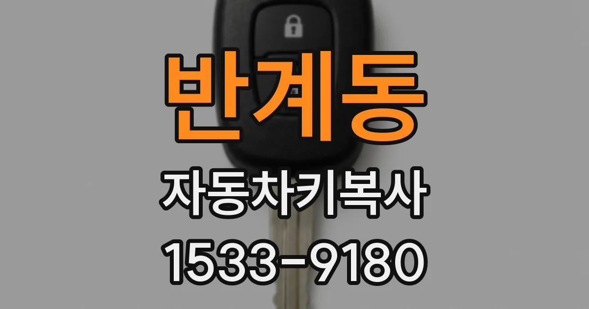 반계동 자동차키복사