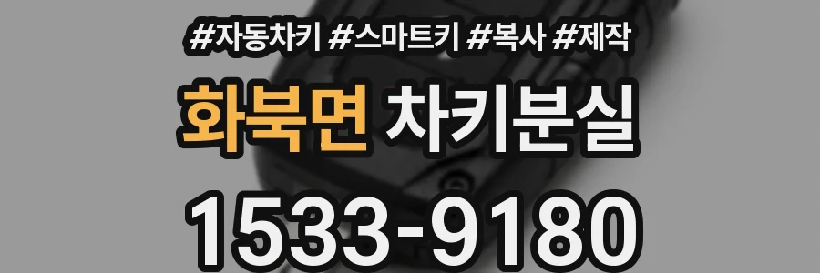 화북면 차키분실