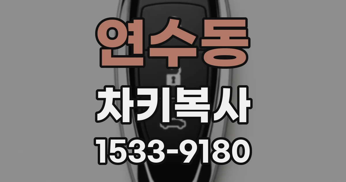 연수동 차키복사