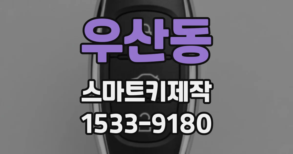 우산동 스마트키제작