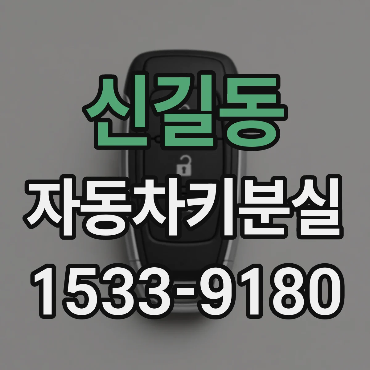 신길동 자동차키분실